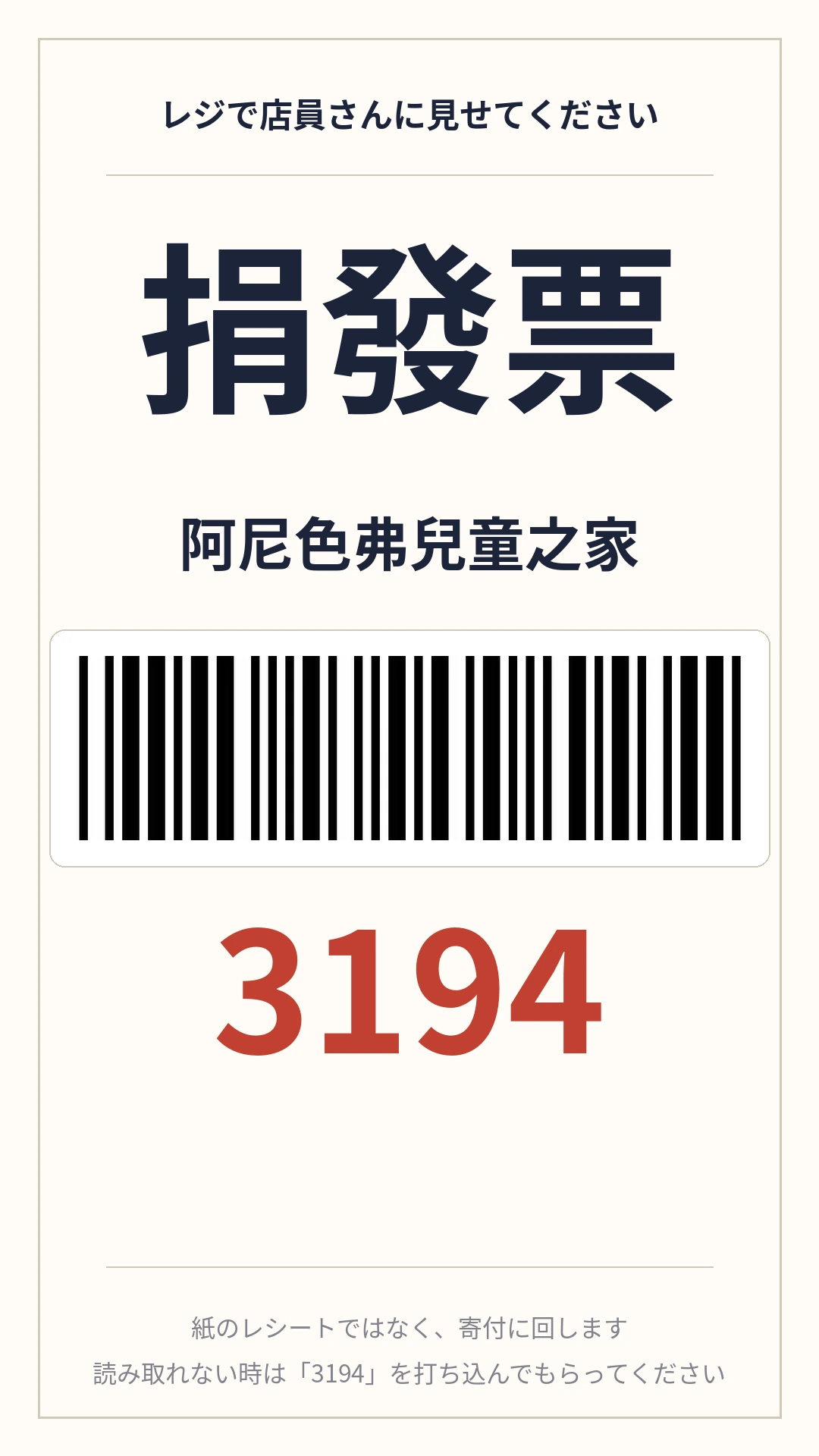 「捐發票 3194」と書かれた、阿尼色弗児童ホームへの寄付指定カード（バーコード付き）
